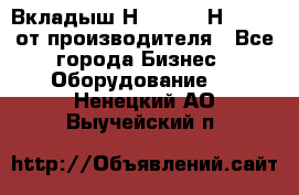 Вкладыш Н251-2-2, Н265-2-3 от производителя - Все города Бизнес » Оборудование   . Ненецкий АО,Выучейский п.